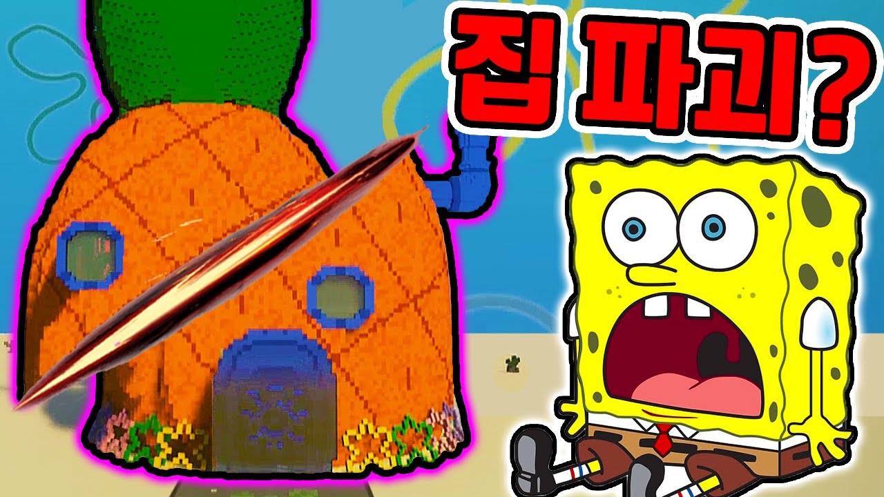 스폰지밥 집 파괴 시뮬레이터?! / 뚱이 비밀기지 들어갔더니??  [Teardown]