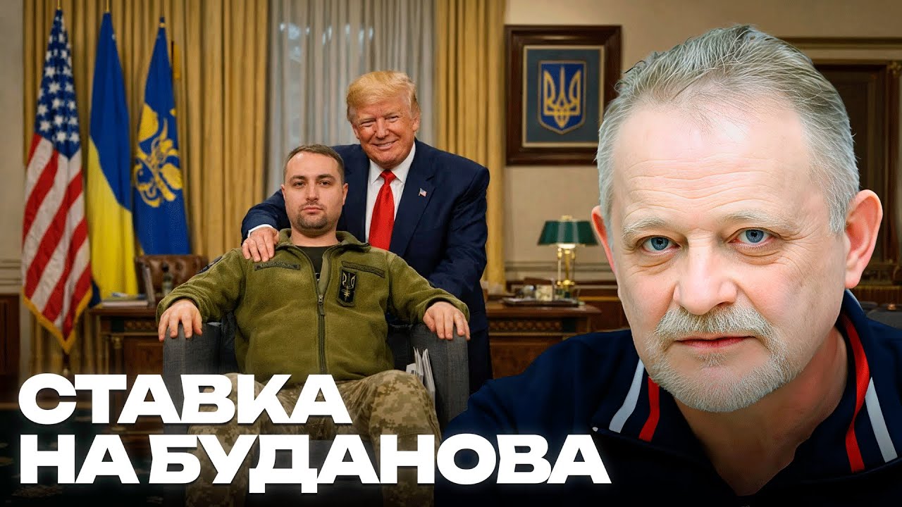 Золотарёв: Сценарий Буданова - станет ли глава ГУР приемлемой фигурой для Белого дома
