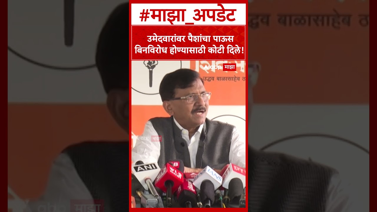 Sanjay Raut on BJP : उमेदवारांवर पैशांचा पाऊस बिनविरोध होण्यासाठी कोटी दिले!