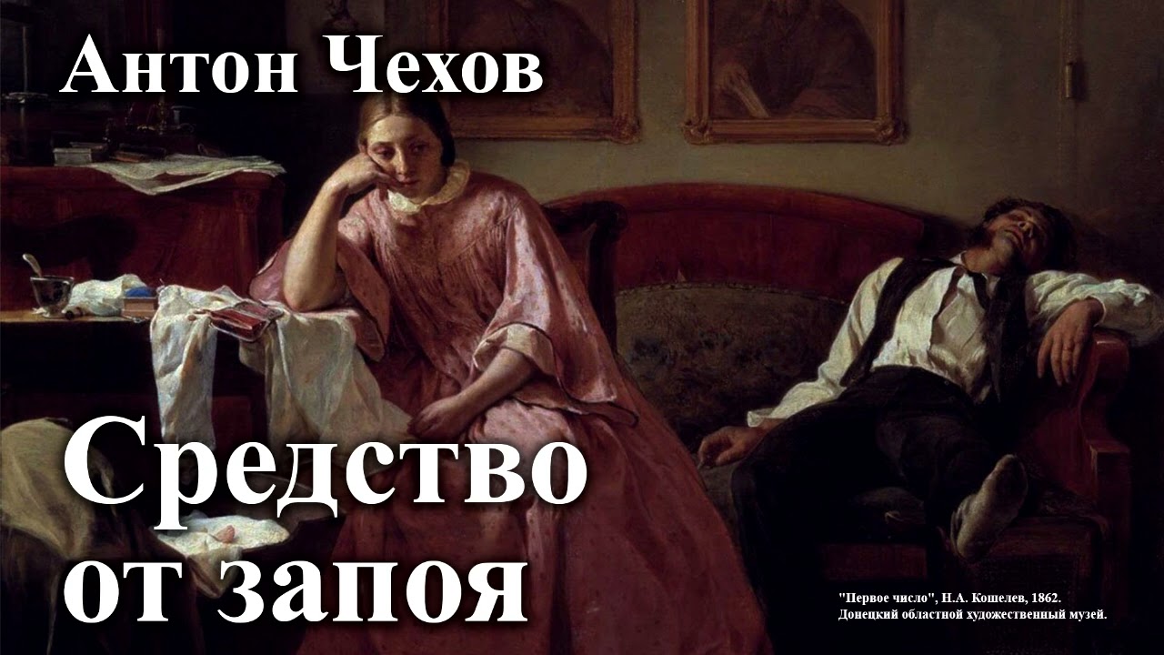 Антон Чехов. 