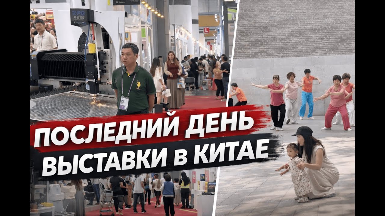 Последний день выставки в Китае — что мы увидели на самом деле | TOLQAI