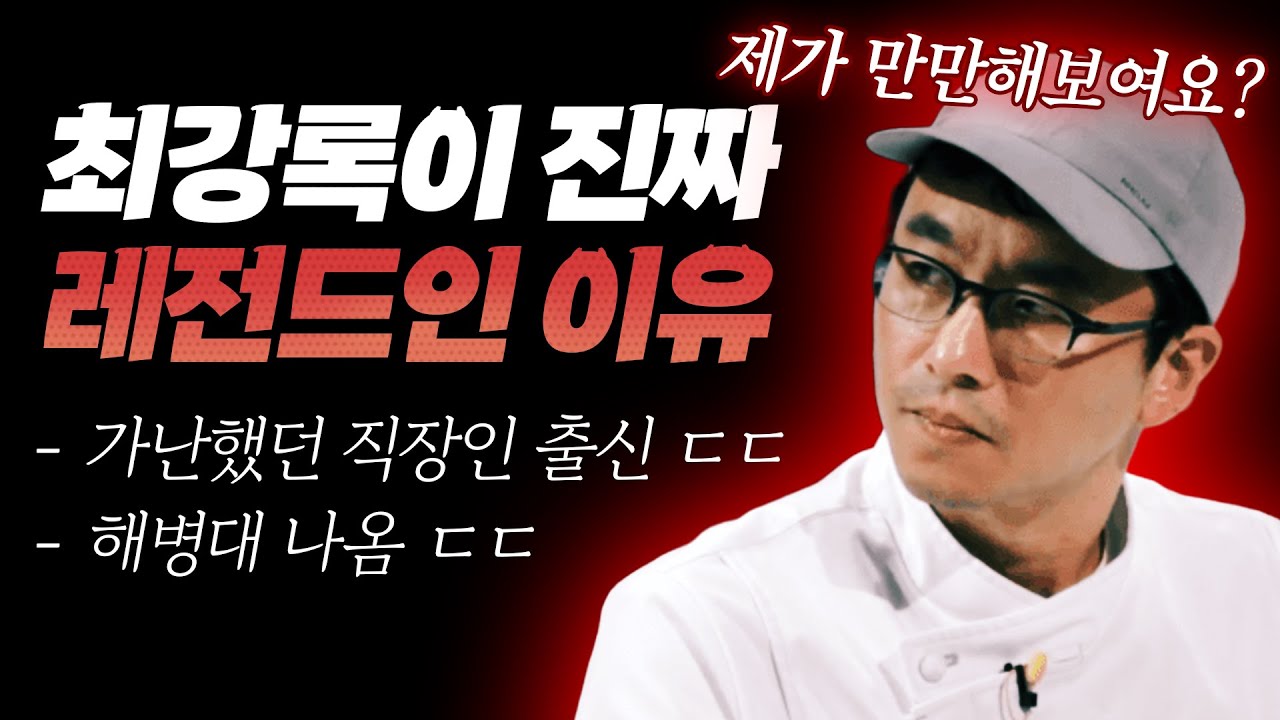 흑백 요리사 최강록 레전드 인생 스토리 ㄷㄷ, 가난해서 차비도 없었던 직장인이 최강 요리사가 된 이유