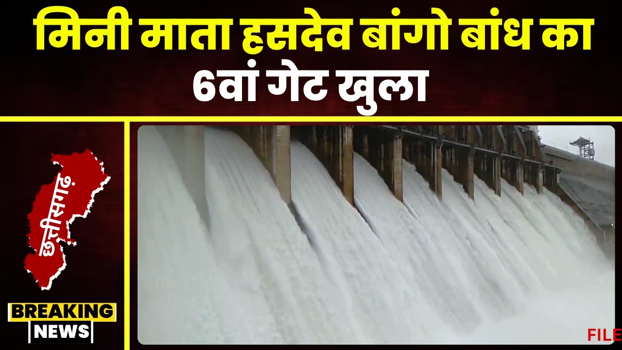 Korba Bango Dam Gate Open: बांगो डैम का खुला 6वां गेट। निचली बस्तियों में हाई अलर्ट जारी। देखिए..