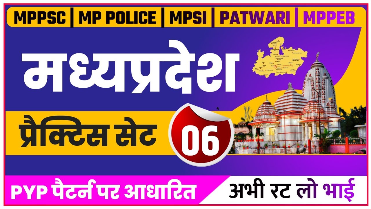 MADHYA PRADESH GK IN HINDI | MP GK | MP GK TOP QUESTIONS | MP CURRENT GK | MPPSC | MP POLICE