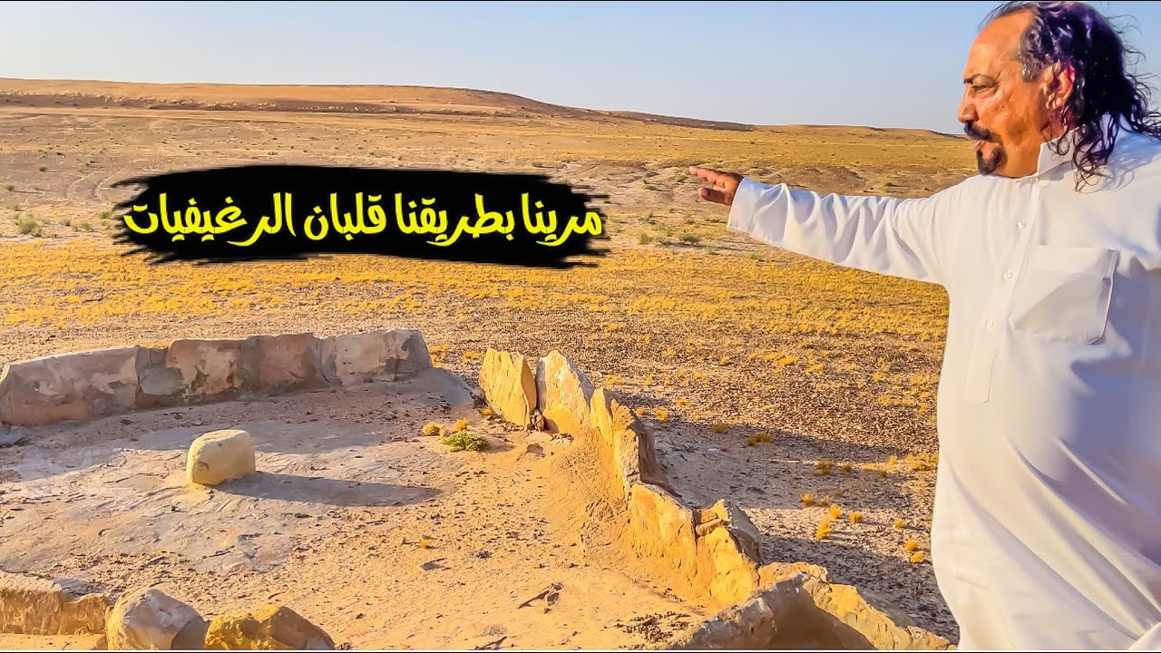 سلسلة الصحراء_طلعنا لبوحجاج عند البل شرق الشقيق