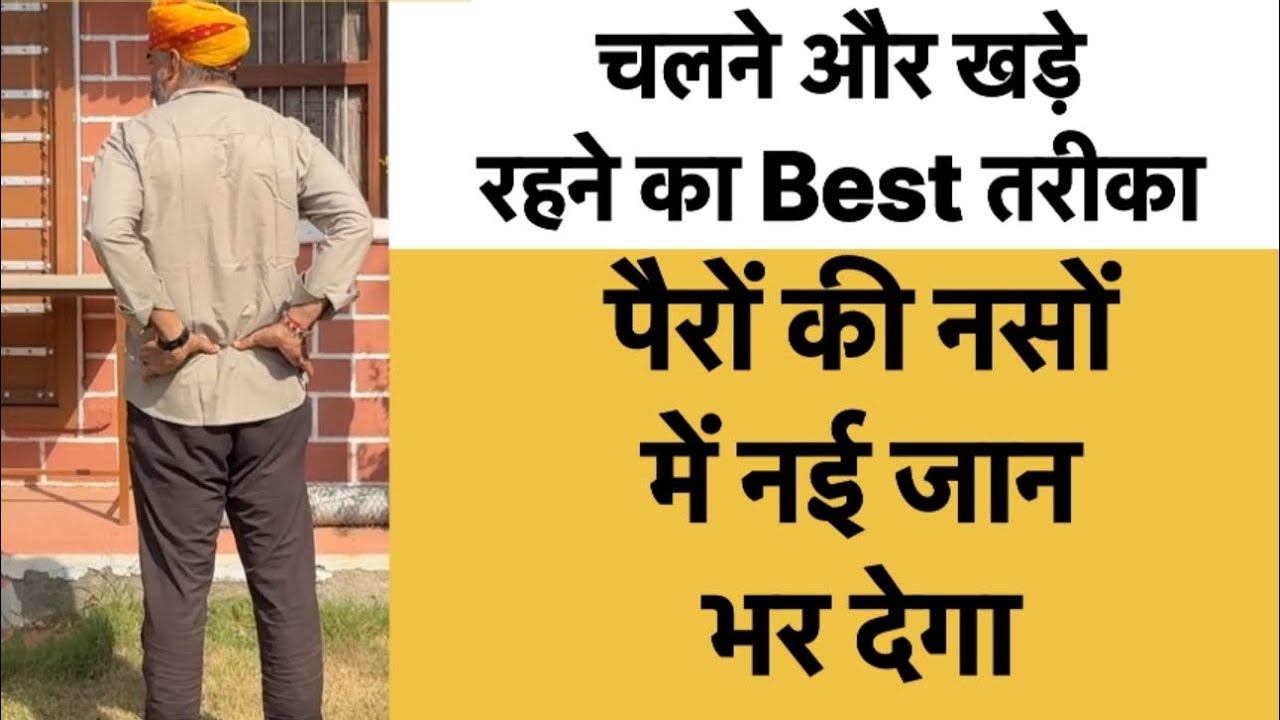 पैरों की नसों में नई जान भर दे चलने और खड़े रहने का Best तरीका॥दबी हुई नसों में कैसे चलें॥drmanojyog