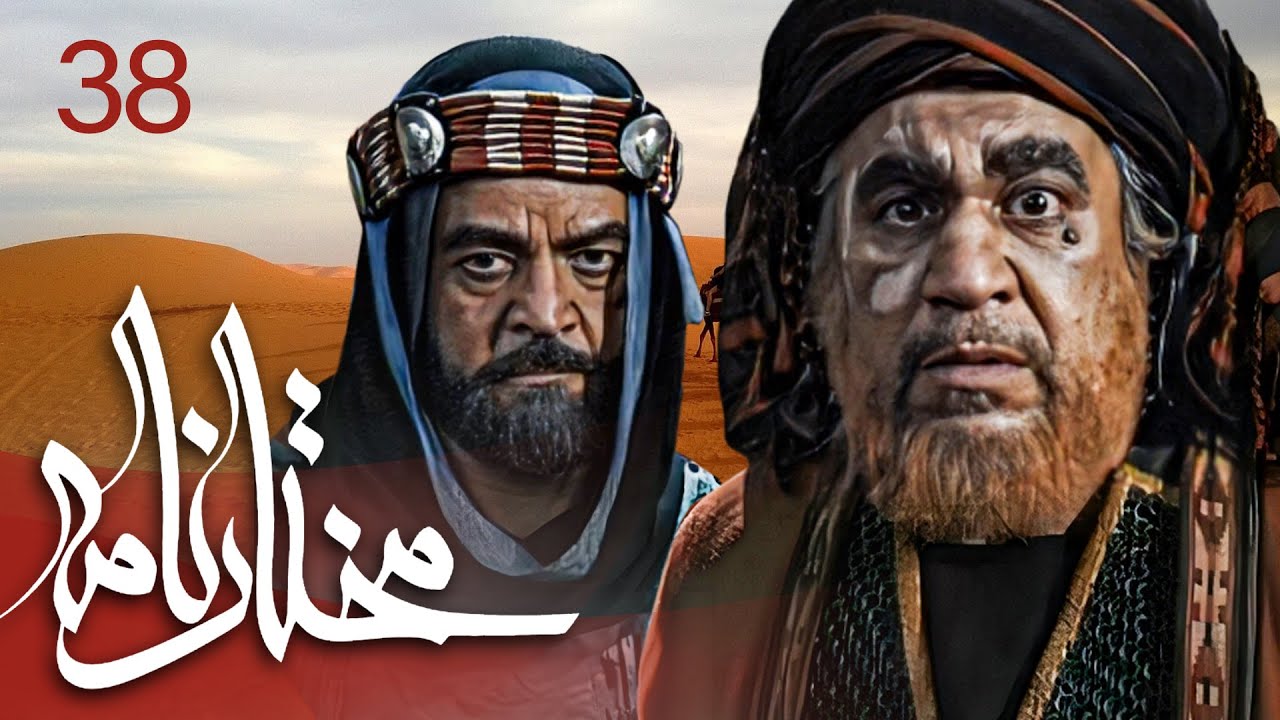 سیریل مختارنامہ - قسط نمبر 38 | Mokhtarnameh - Episode 38