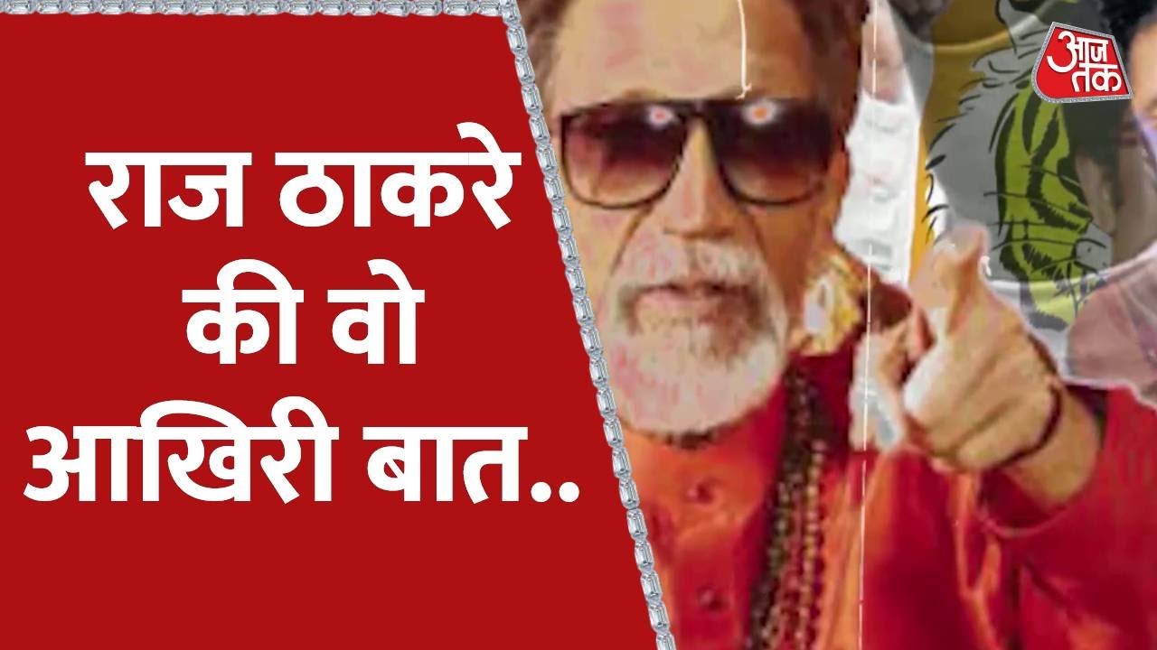 Uddhav और Aditya Thackeray ने नही mani Raj Thackeray की वो आखिरी बात | Maharashtra Political Crisis