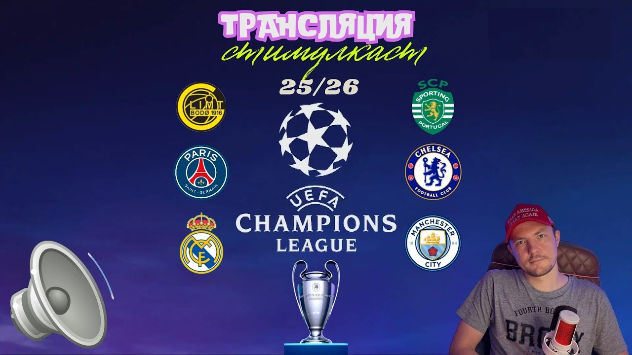 СТИМУЛКАСТ 1 ЛИГА ЧЕМПИОНОВ  #realmadrid #manchestercity #psg #chelsea #championsleague #футбол