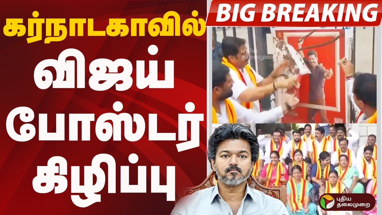#BIGBREAKING: கர்நாடகாவில் VIJAY போஸ்டர் கிழிப்பு | Karnataka | CM VIJAY | POSTER