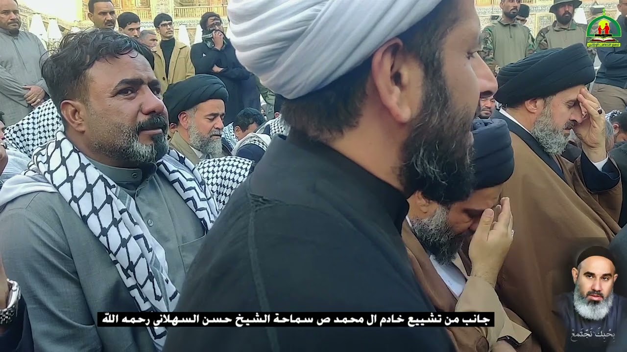جانب من تشييع خادم ال محمد ص سماحة الشيخ حسن السهلاني رحمه الله واسكنه فسيح جناته.