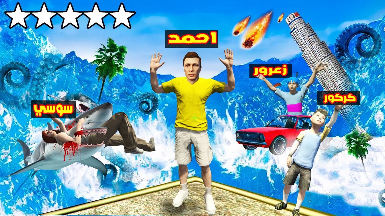 فلم قراند : التسونامي اغرق مدينة زعرور و احمد ( القرش اكل كركور ) 🔥😱