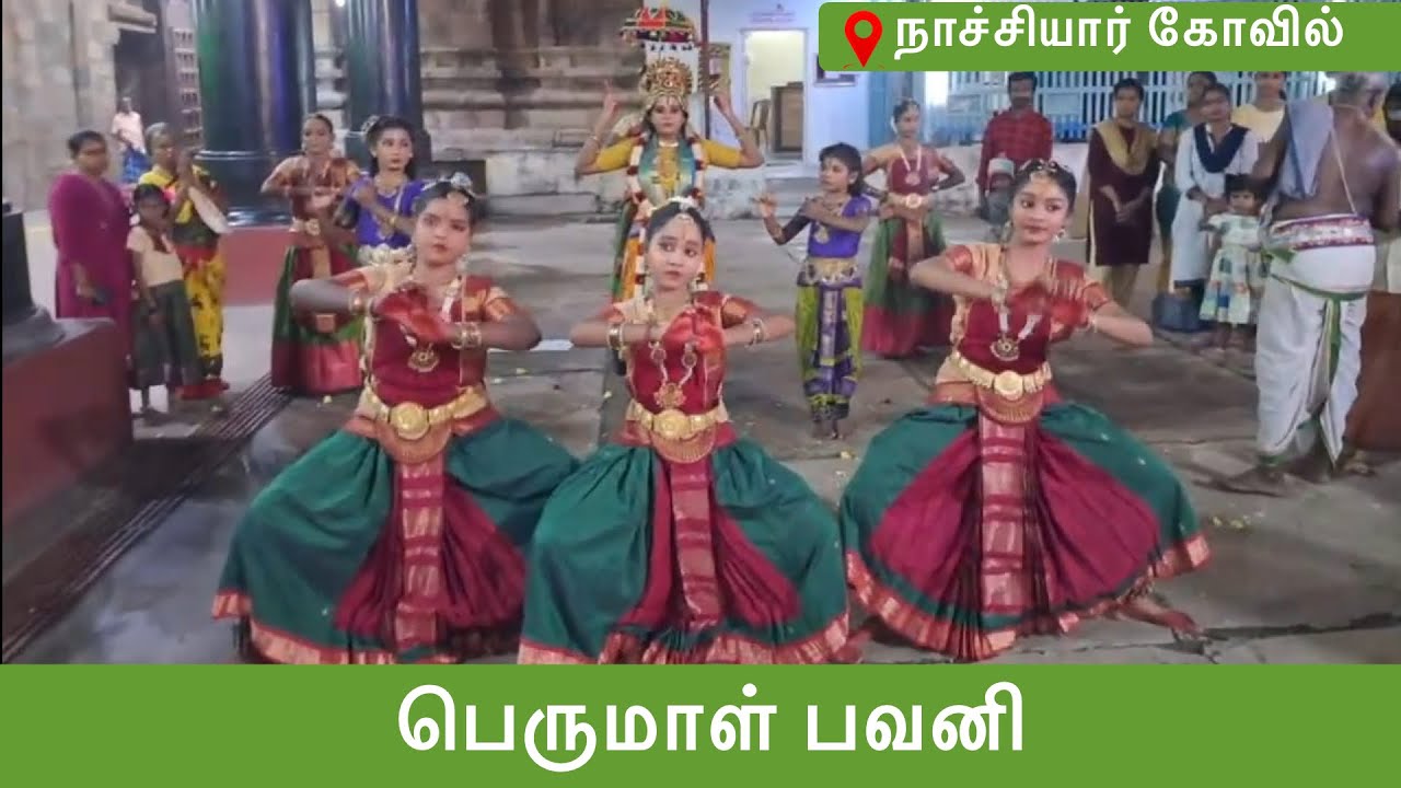 பெருமாள் பவனி#பெருமாள்_பவனி#நாச்சியார்_கோவில்#classicaldance#classicdanceindia