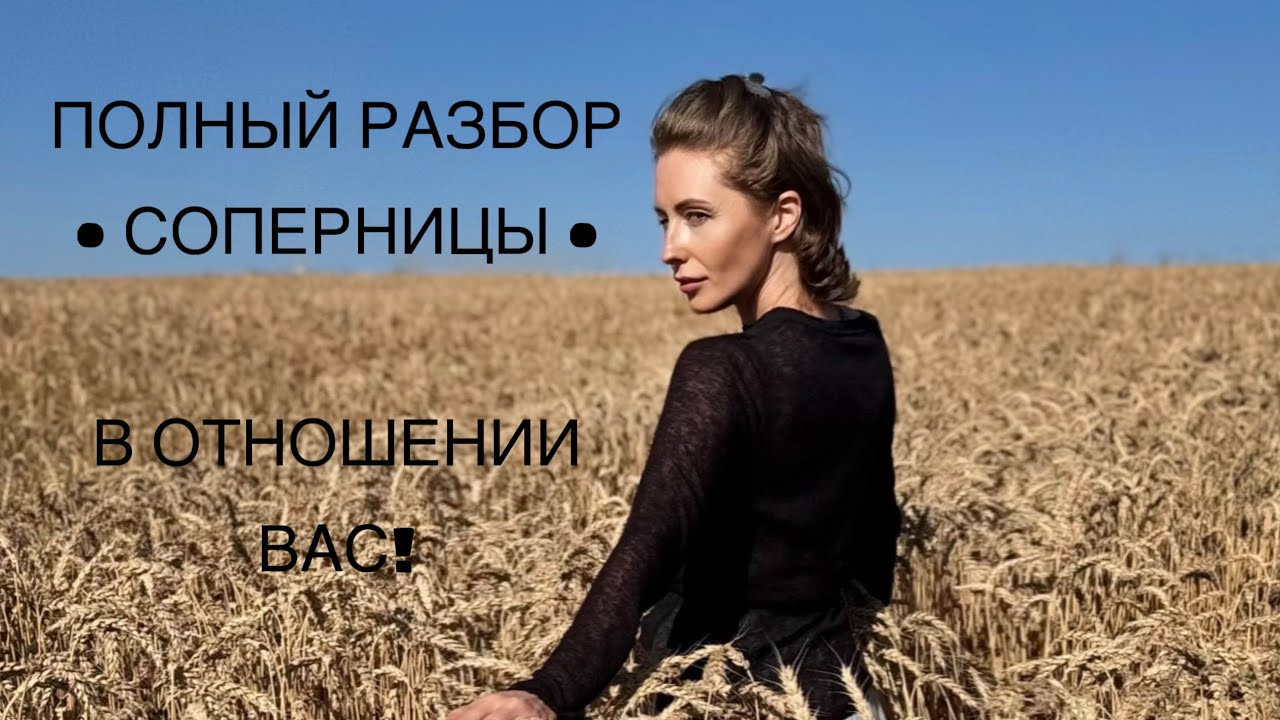 ПОЛНЫЙ РАЗБОР • СОПЕРНИЦЫ • В ОТНОШЕНИИ ВАС!#tarot #таро 