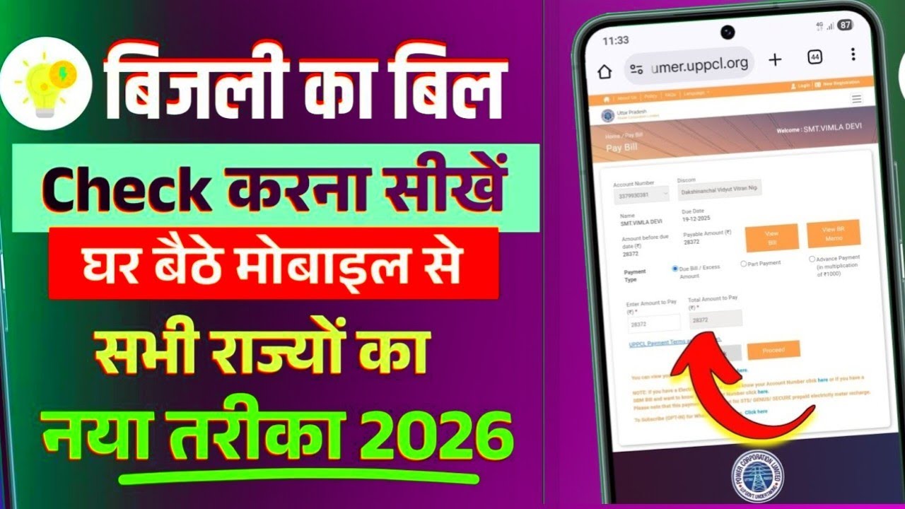 How to check electricity bill 2026 | How to check electricity bill | UP Bijli Bill Check Kaise Kare