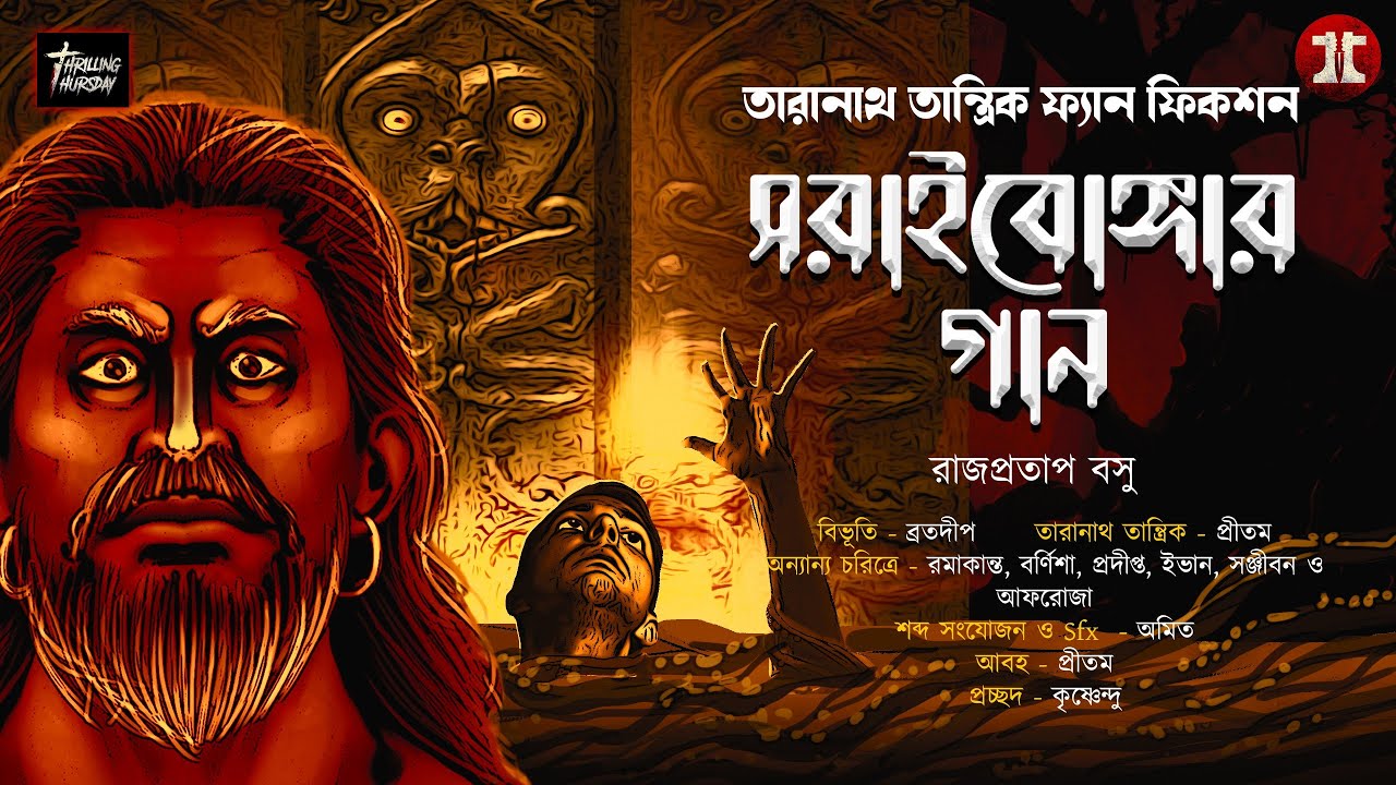 তারানাথ ও সরাইবোঙ্গার গান | তারানাথ তান্ত্রিক ফ্যান ফিকশন | রাজপ্রতাপ বসু |#taranathtantrik|#tantra