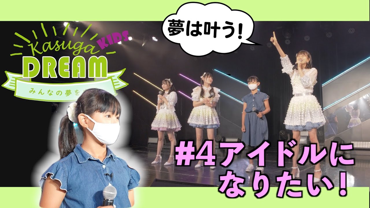 春日KIDS【#4 アイドルになりたい！】