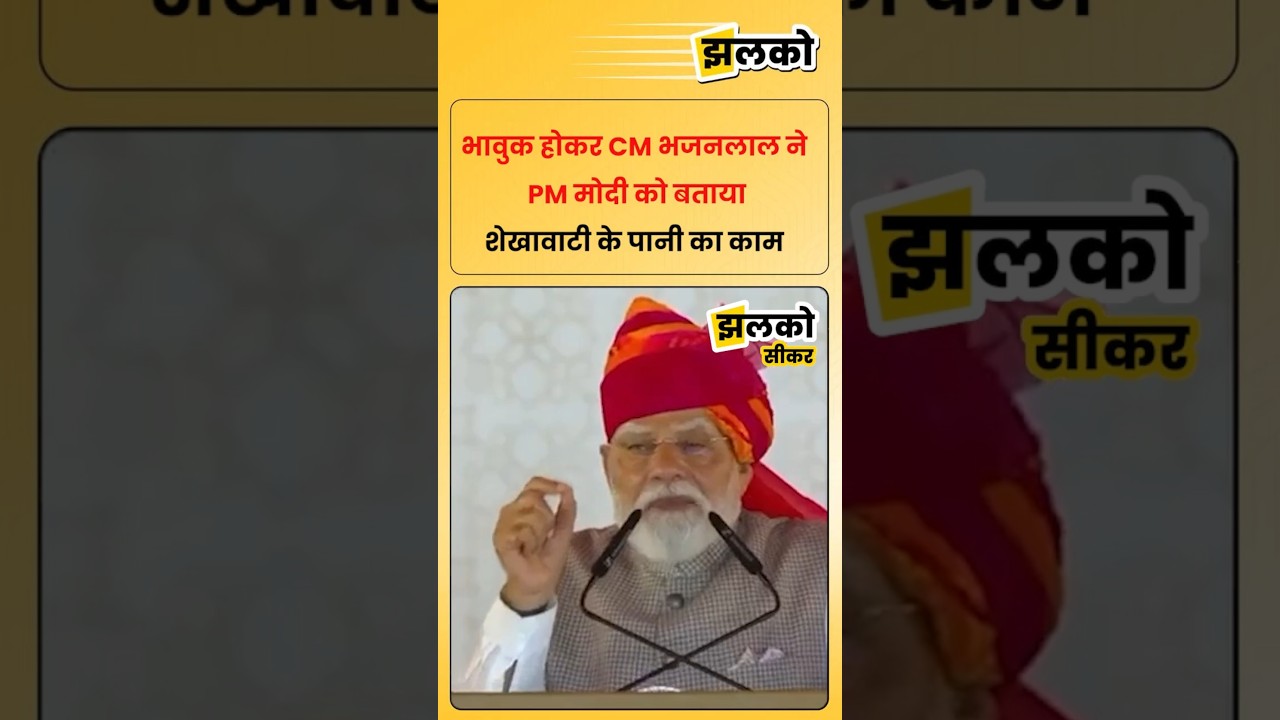 भावुक होकर CM भजनलाल ने PM मोदी को बताया शेखावाटी के पानी का काम
