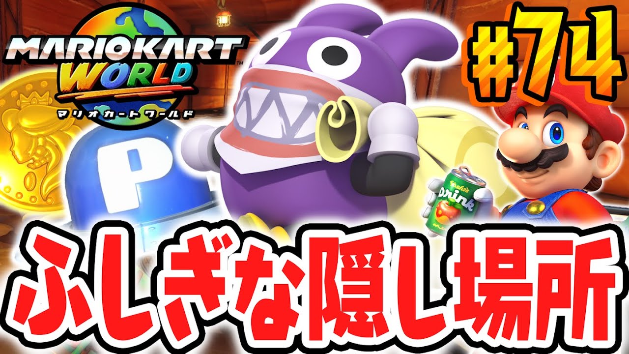 予想外の場所にピーチメダルがありました…フリーランも後半戦!?Switch2で最速実況Part74【マリオカート ワールド】
