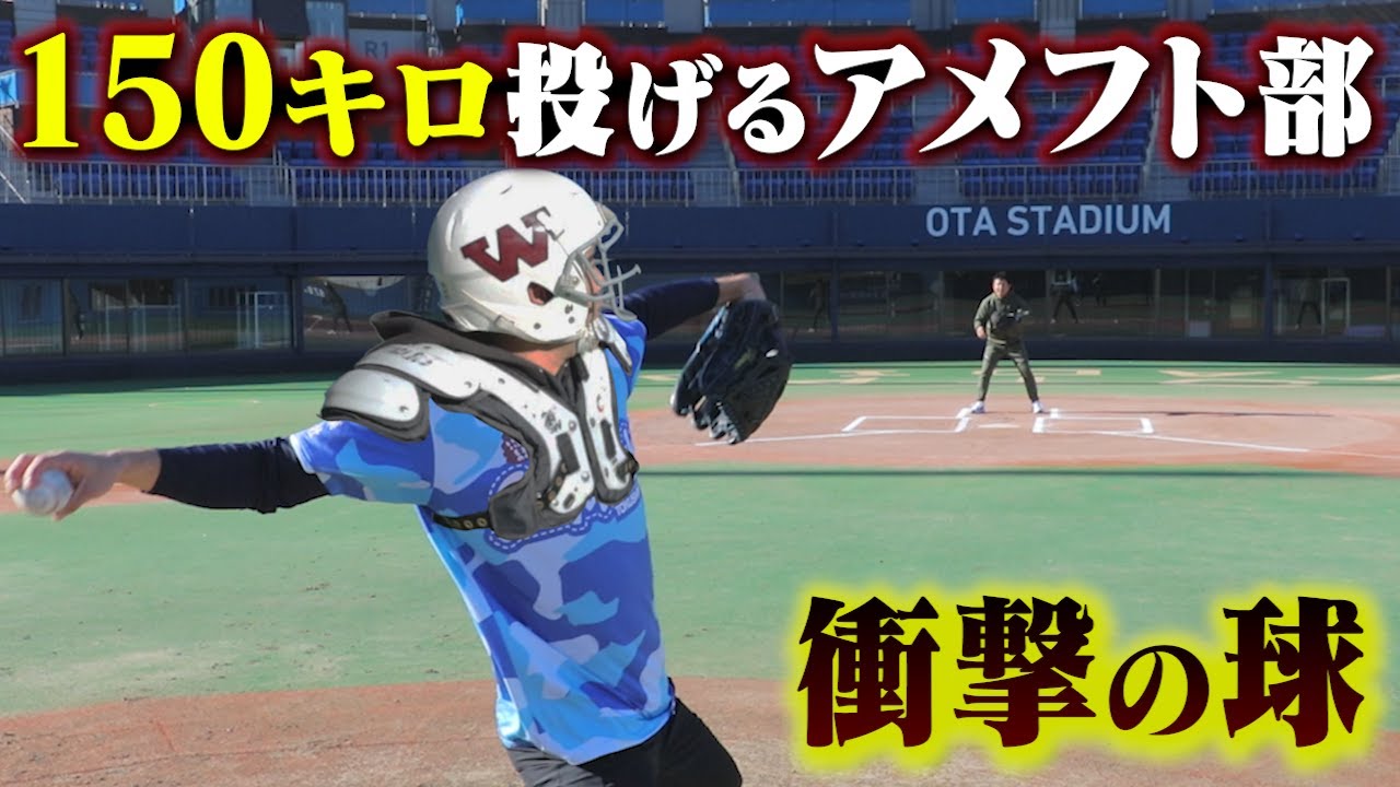 150キロ投げるアメフト部。衝撃のボールでした。