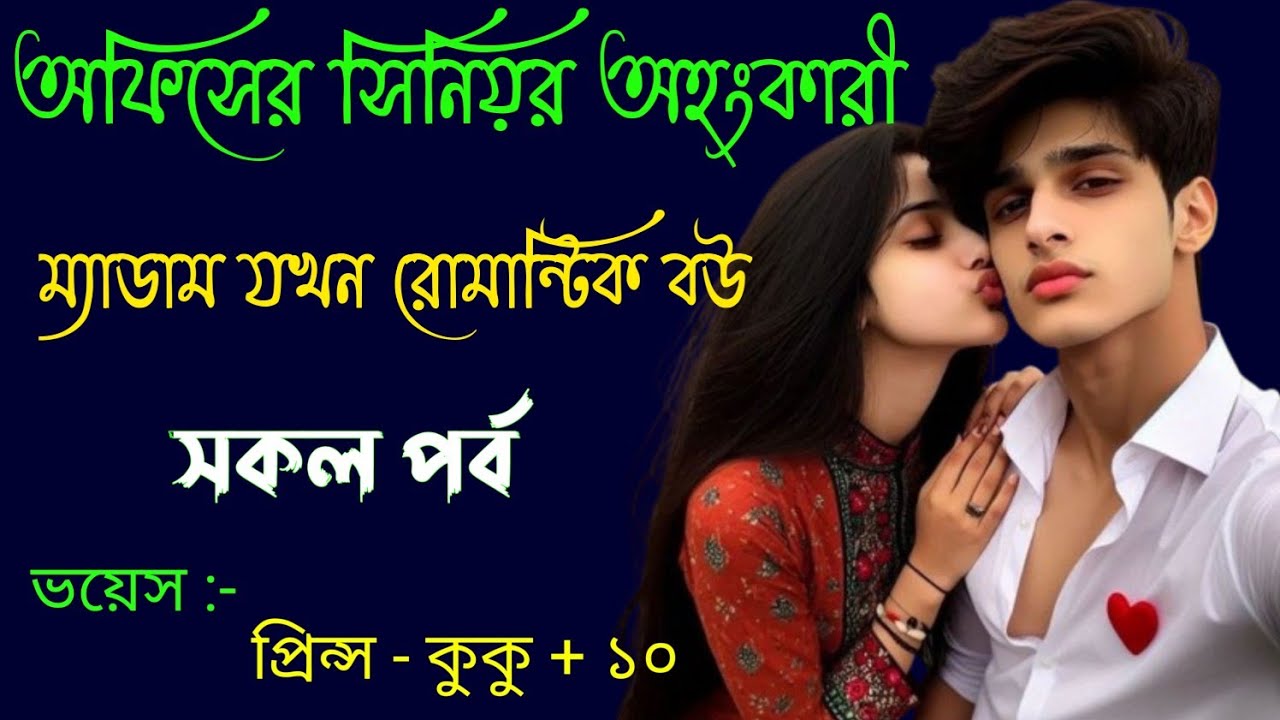 অফিসের সিনিয়র অহংকারী ম্যাডাম যখন রোমান্টিক বউ || সকল পর্ব || Ft :- Prince - kuku +20