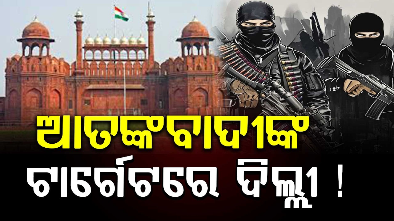 🔴Big Breaking Live | ଆତଙ୍କବାଦୀଙ୍କ ଟାର୍ଗେଟରେ ଦିଲ୍ଲୀ ! | Delhi | Terrorist | Argus News