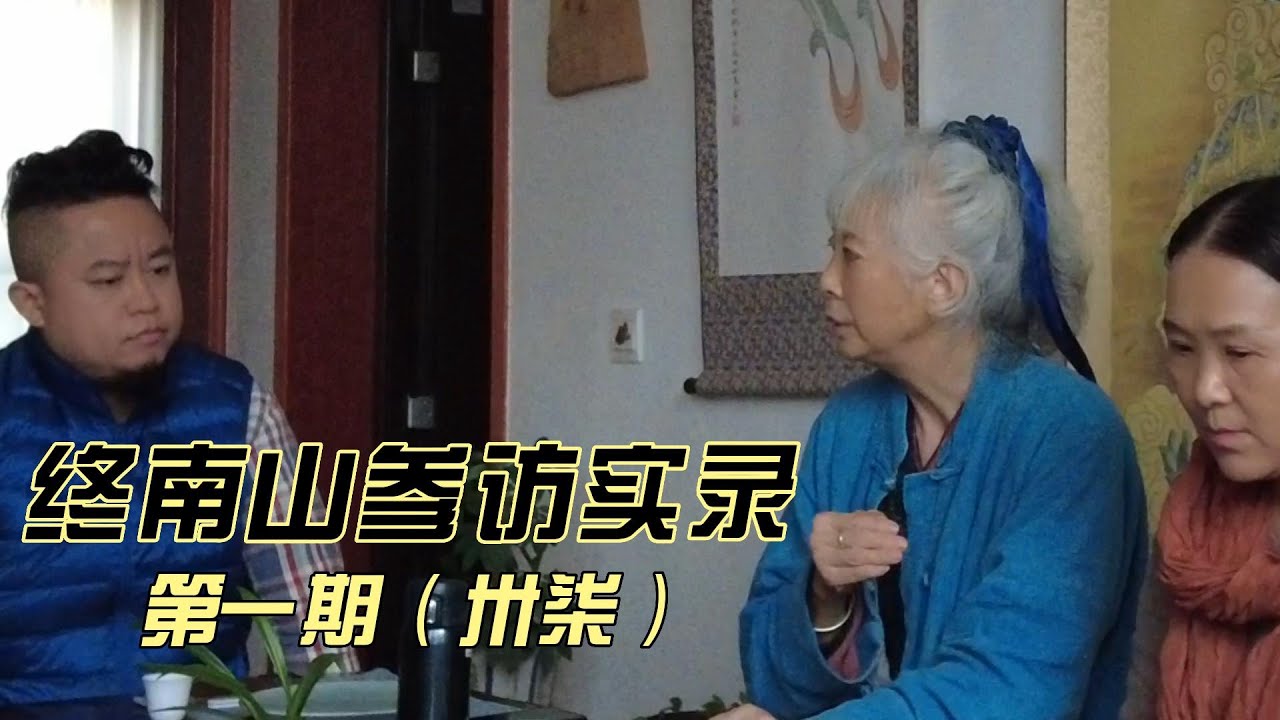 终南山参访实录--第一期（卅柒）