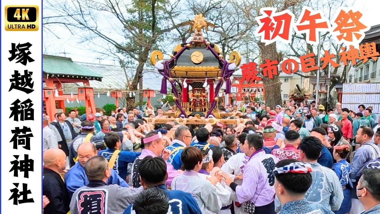 【塚越稲荷神社】初午祭の神輿渡御　～蕨市の巨大神輿～