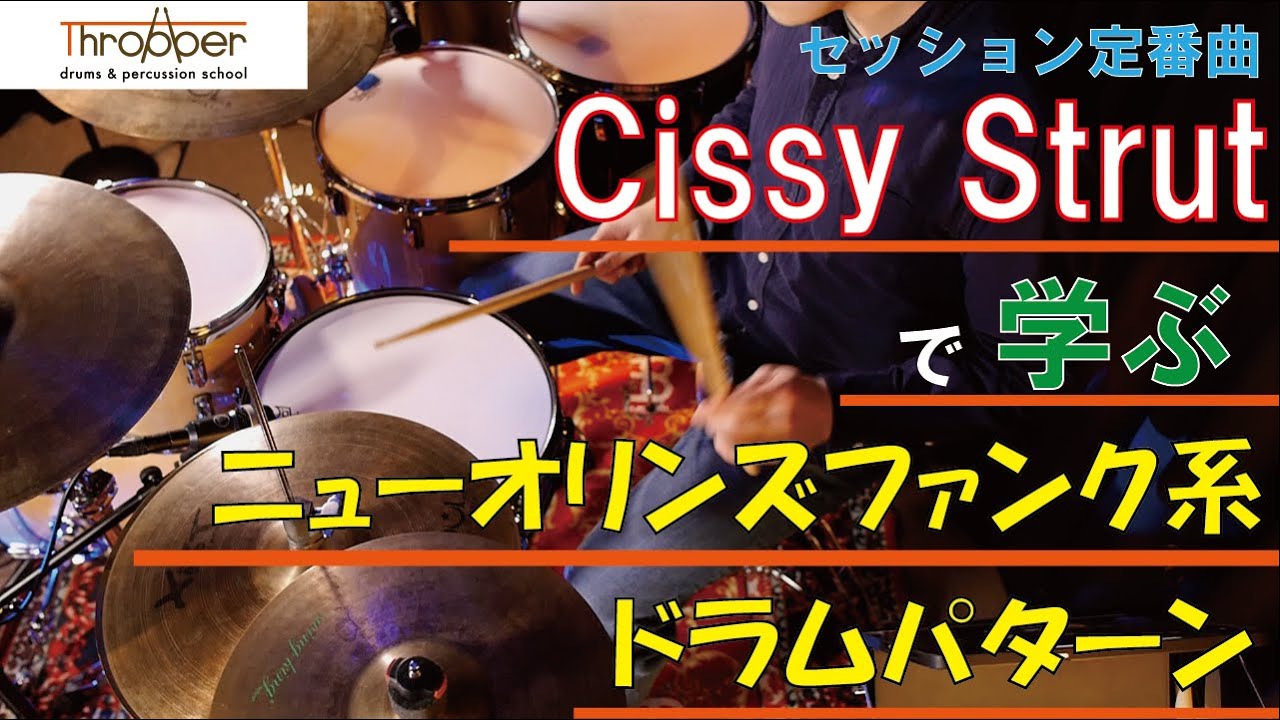 【セッション曲攻略】Cissy Strut で学ぶニューオリンズファンクパターン