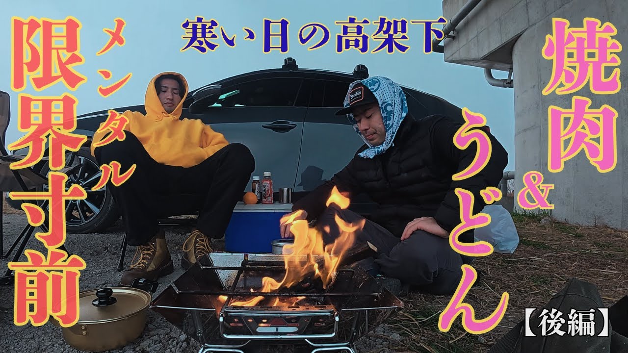 肉を焼く二人の男【完】焚き火を囲い 〆のうどん
