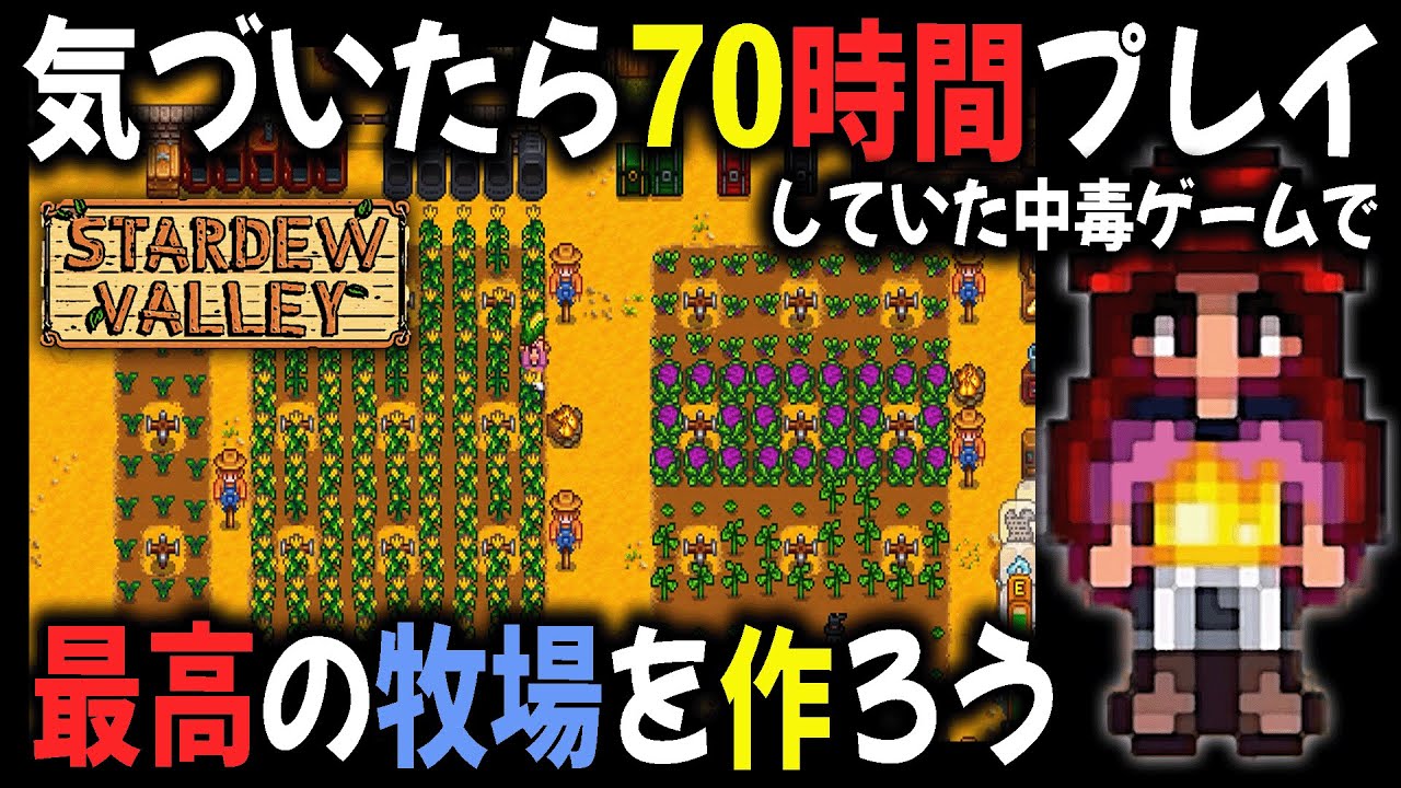 気づいたら70時間プレイしていた牧場ゲーム『スターデューバレー』で最高の牧場を作る