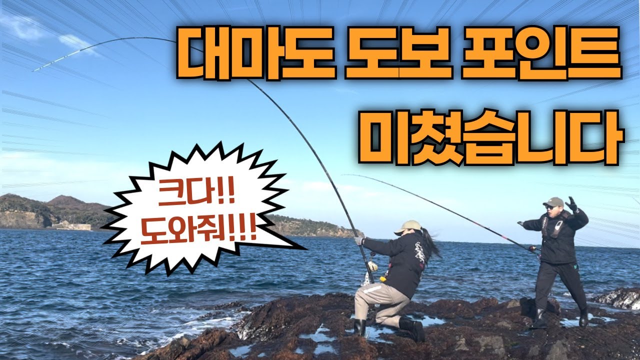 대마도 도보 포인트에서!!🔥 너무 커서 낚시대를 못 뽑았다...!