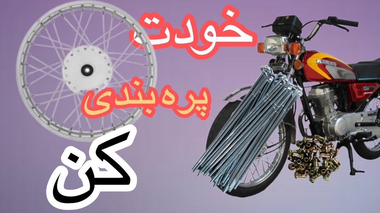 آموزش پره بندی /آموزش پره بندی چرخ جلو هندا۱۲۵