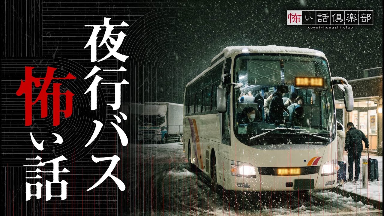 【怖い話】夜行バスの怖い話【怪談朗読】「夜行バス」「バスの車庫」