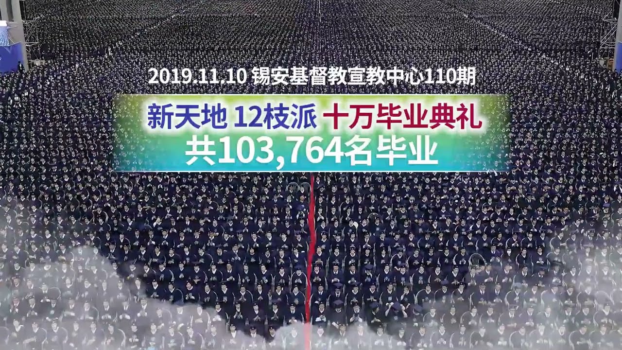 十万毕业典礼宣传视频 l 新天地耶稣教会