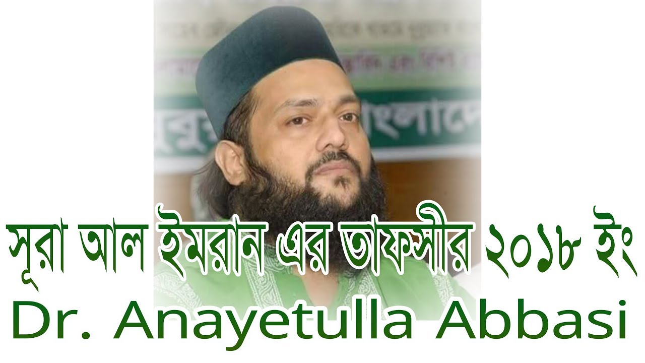 সূরা আল-ইমরানের তাফসীর, ড. এনায়েতুল্লাহ আব্বাসী ২০১৮ইং, Tafsir Sura Imran By Dr. Anayetullah Abbasi