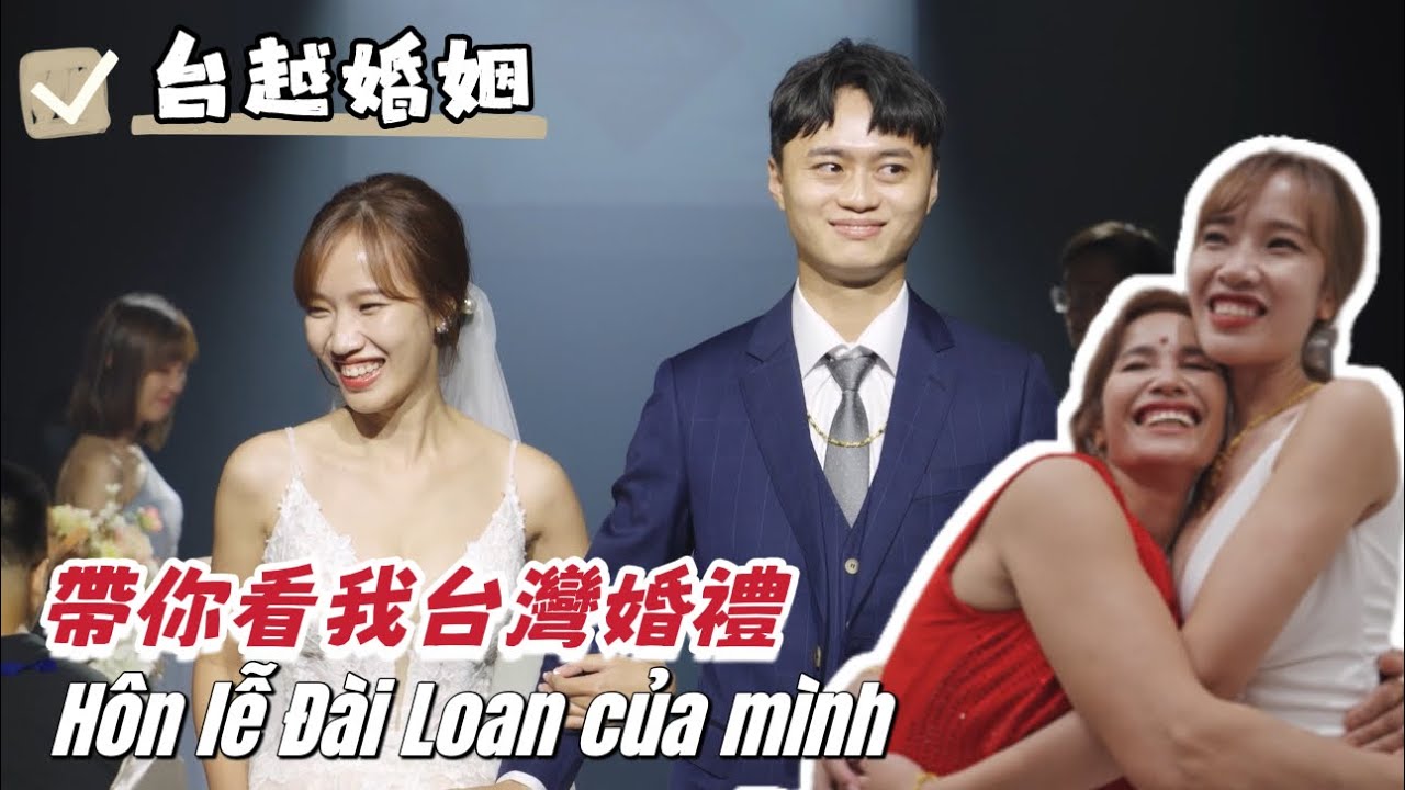 越南妹要當台灣媳婦了！帶你參加我的台灣婚禮。HÔN LỄ TẠI  ĐÀI LOAN CỦA MÌNH
