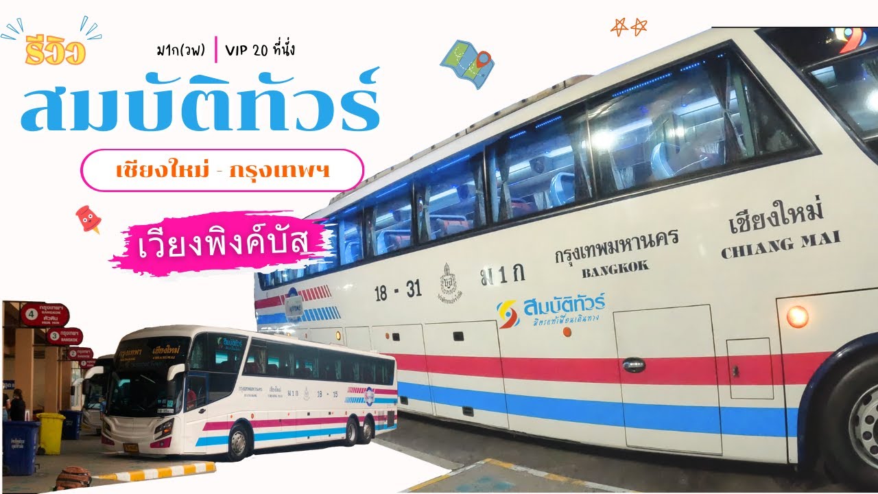 รีวิว รถทัวร์ สมบัติทัวร์ เวียงพิงค์บัส ม1ก(วพ) VIP 20 ที่นั่ง เชียงใหม่-กรุงเทพฯ  Sombat Tour