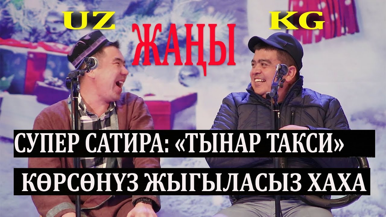 ЖАҢЫ ЖАҢЫ// ТЫНАР & ТАЛАНТ 