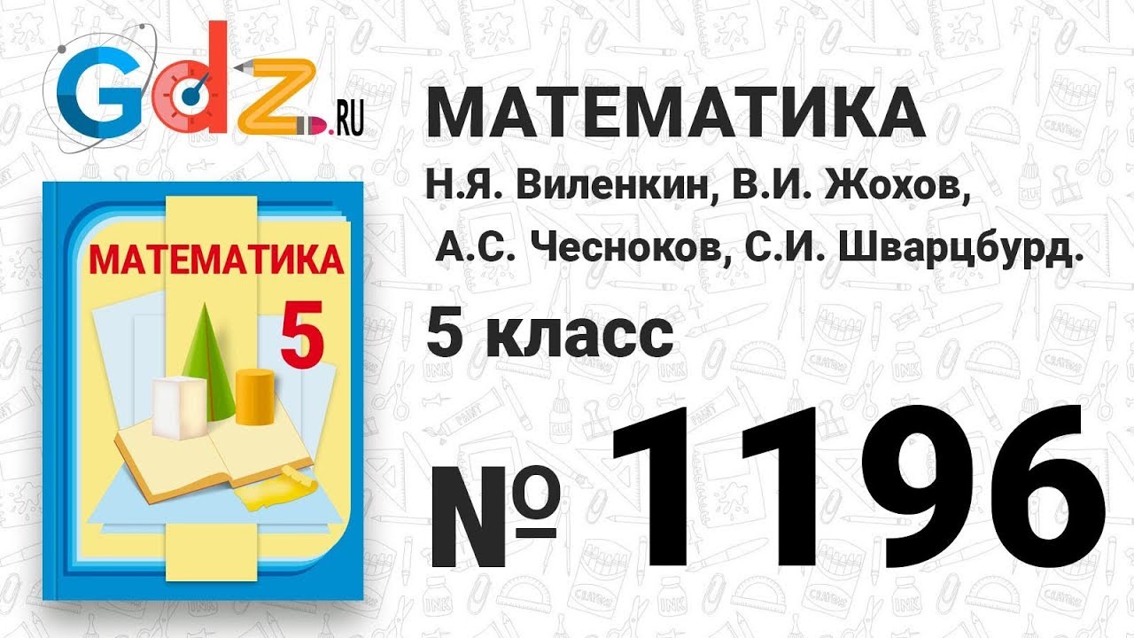 № 1196- Математика 5 класс Виленкин