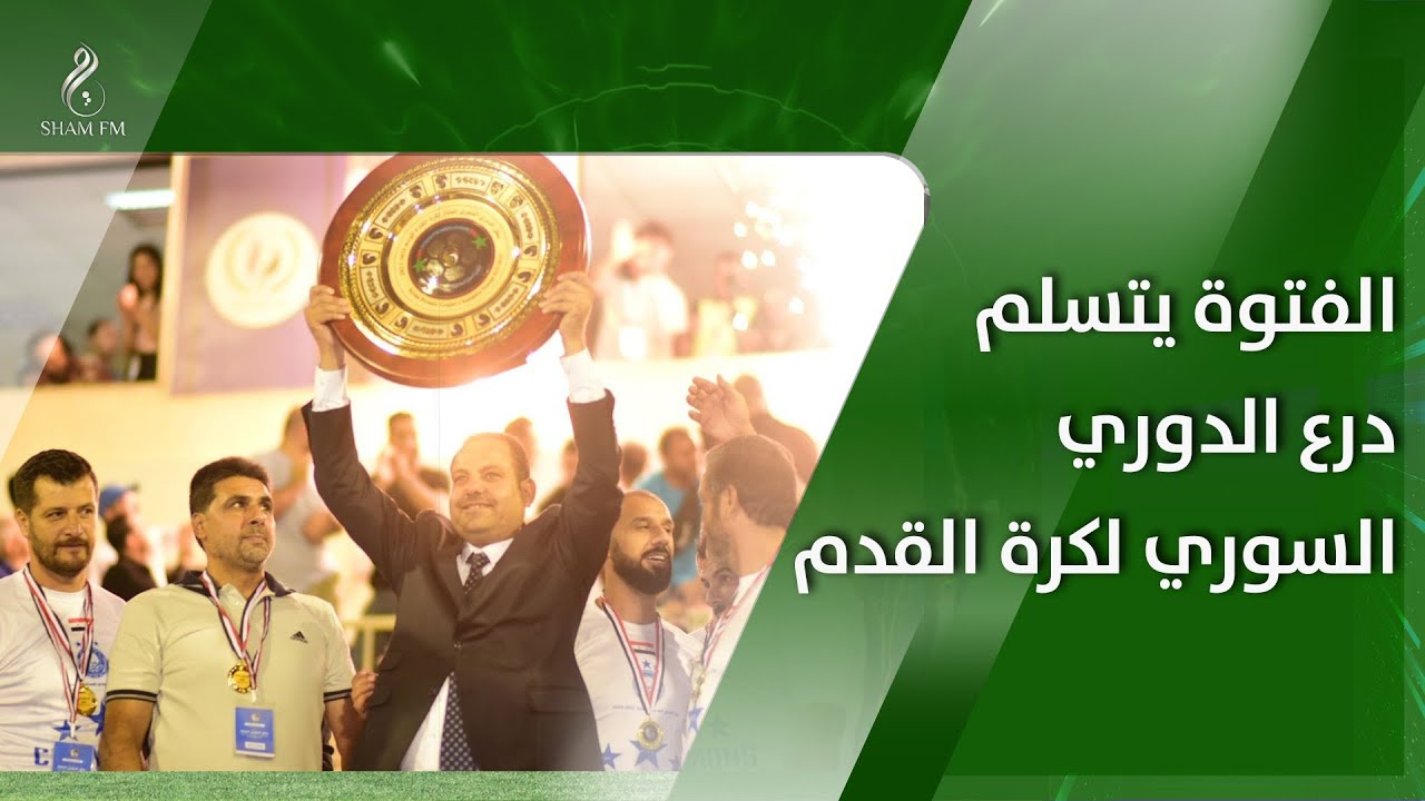 الفتوة يتسلم درع الدوري السوري لكرة القدم
