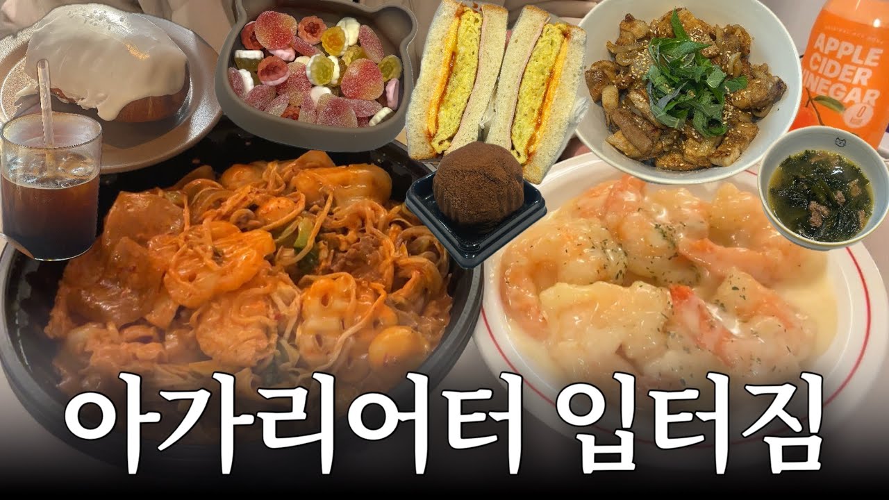 소림마라 로제마라샹궈 크림새우꿔바로우 l 젤리 얼먹 두쫀쿠 l 모던하우스 추천템 l 양배추계란토스트 만들기 l 남은 수육요리 l 클룹 애사비 제주감귤 l 폭식 입터짐 먹방브이로그