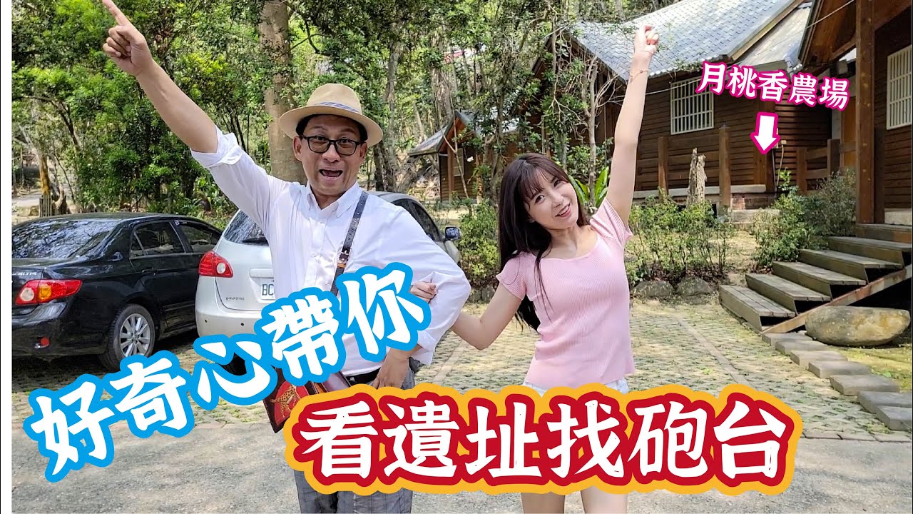 🔍「好奇心筆記」農場裡面還有砲台遺址？出於好奇心，帶大家來月桃香休閒農場瞧一瞧GO|feat.小淨 【CC字幕】