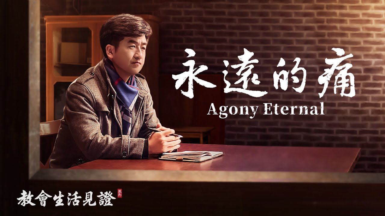 基督徒的經歷見證《永遠的痛》
