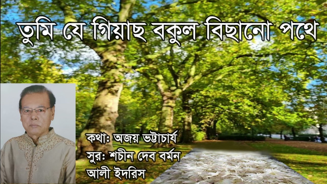তুমি যে গিয়াছ বকুল বিছানো পথে/ শচীন দেব ব:/আলী ইদরিস/TUMI JE GIYACHO BAKUL BICHANO../ALI IDRISFCA