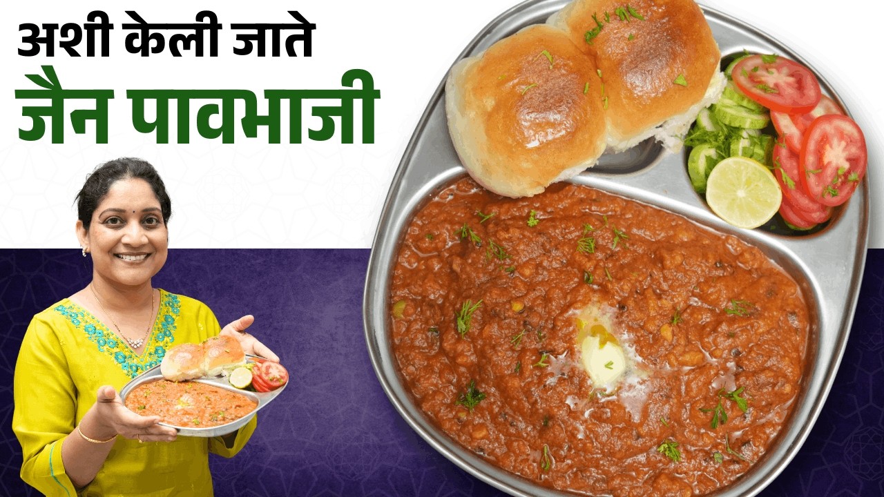 अशी केली जाते जैन पावभाजी | ना बटाटा, ना कांदा लसूण, घरीच पावभाजी मसाला करून चमचमीत Pavbhaji Recipe