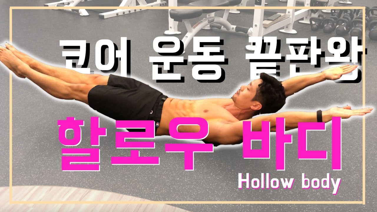 플랭크가 쉽다면 할로우바디 하자! (할로우바디 단계별 접근법)