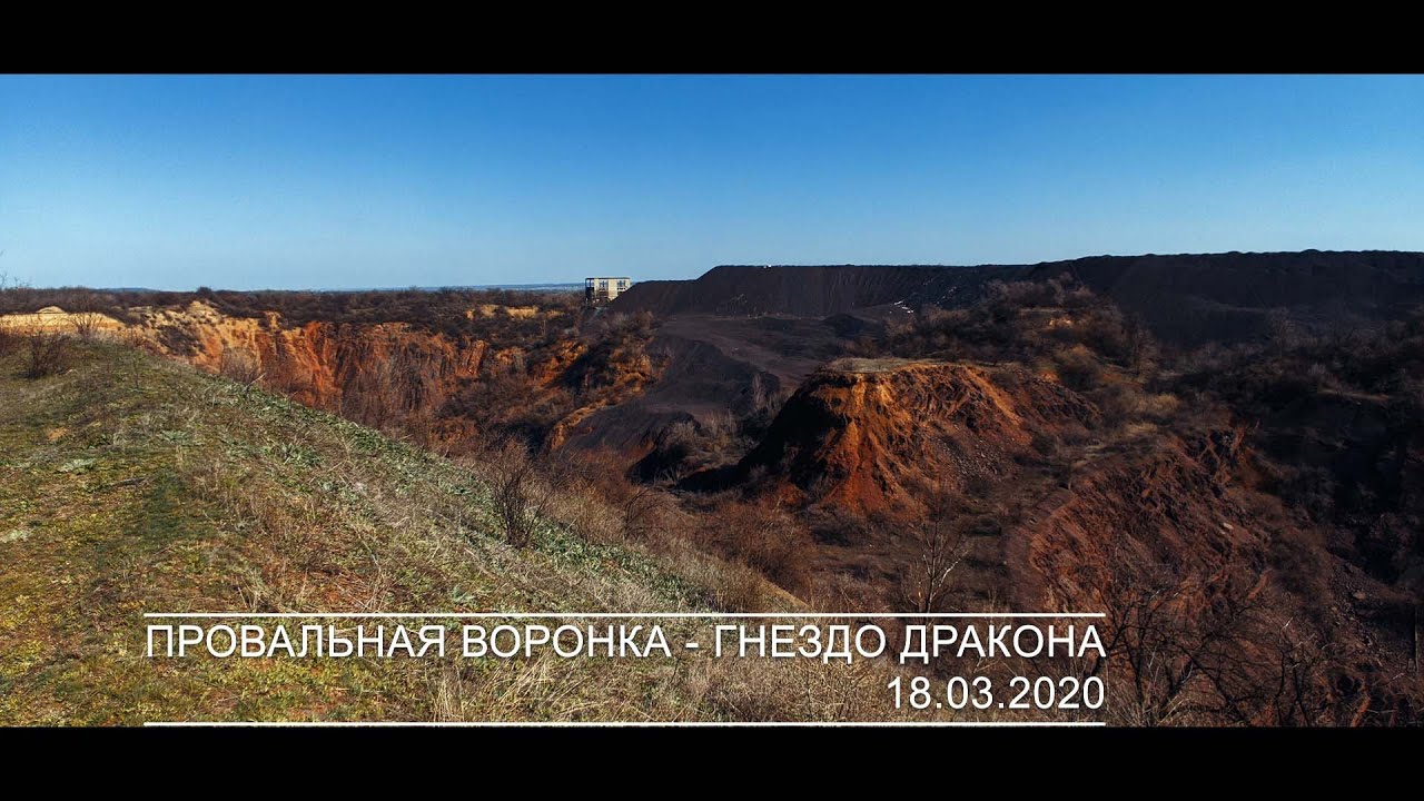 Провальная воронка - Гнездо Дракона. Провал Орджоникидзе. Кривой Рог.