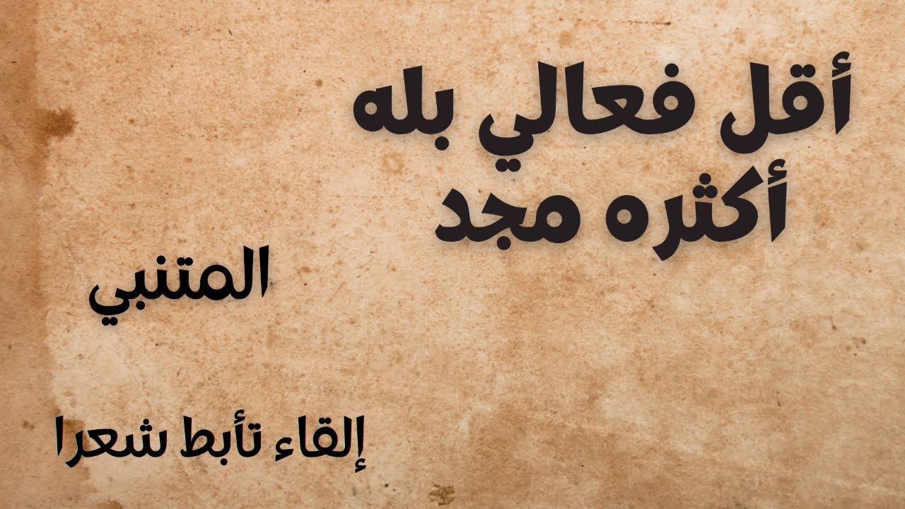 أقل فعالي بله أكثره مجد  -  المتنبي - إلقاء  تأبط شعرا