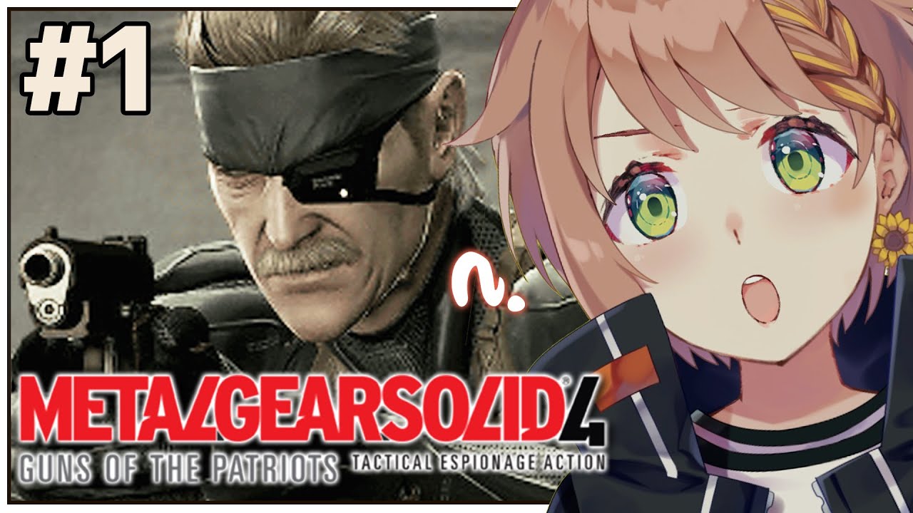 #1【METALGEARSOLID4】完全初見プレイ。今日からはじまる真実【本間ひまわり/にじさんじ】